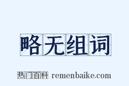 略无组词是什么意思的图片